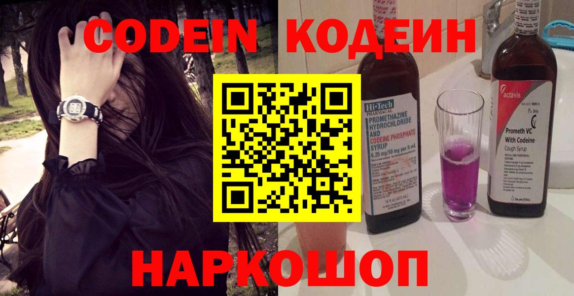 Codein Purple Drank Севастополь