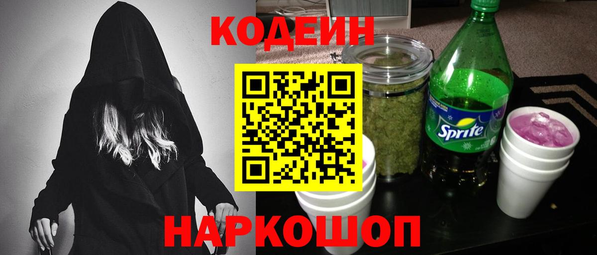 Севастополь  Кодеин Purple Drank  Вход с VPN  Кодеиновый сироп Lean напиток Lean (лин) 